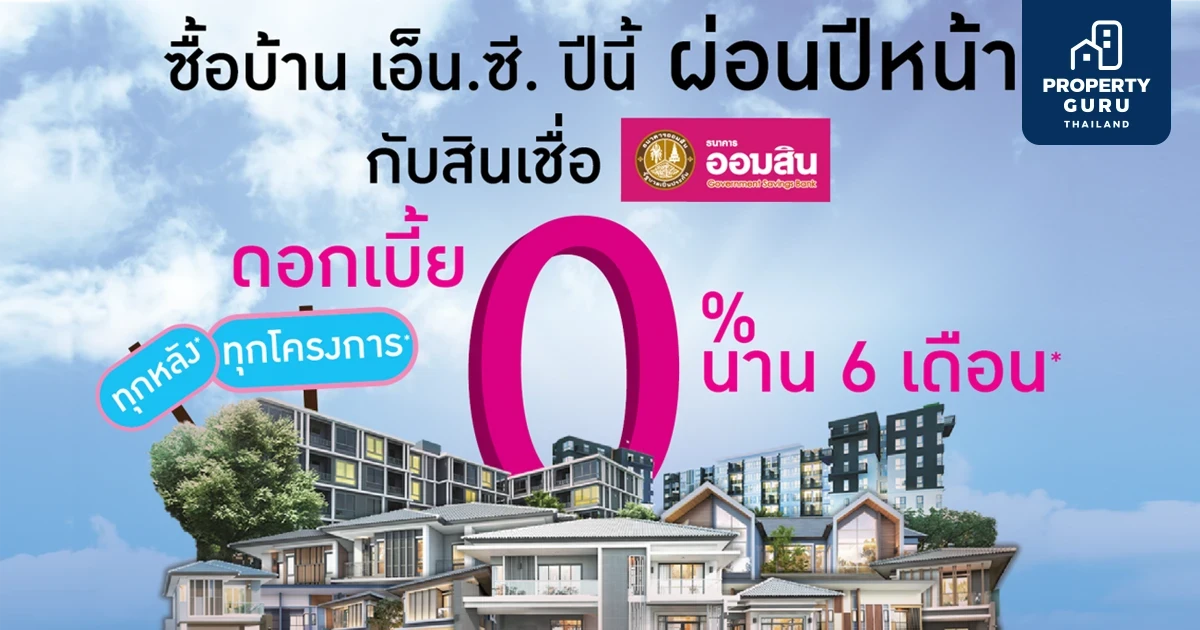 เอ็น.ซี.เฮ้าส์ซิ่ง จับมือธนาคารออมสิน ส่งแคมเปญ กู้ปีนี้ ผ่อนปีหน้า นาน 6 เดือน รับดอกเบี้ย 0%