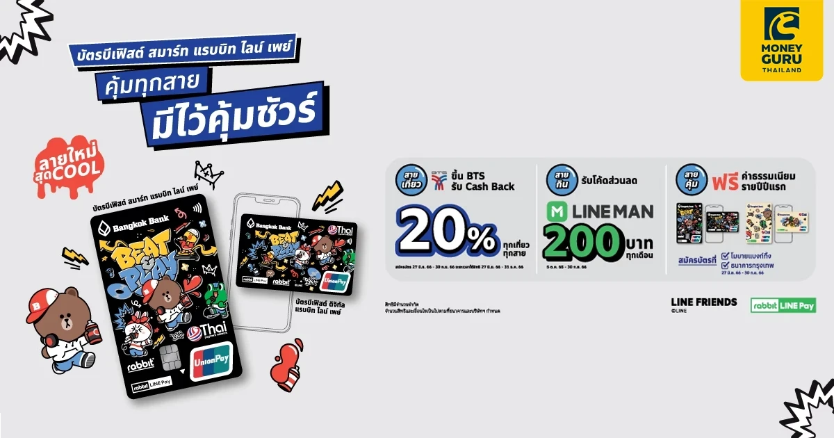 บัตรบีเฟิสต์ สมาร์ท แรบบิท ไลน์ เพย์ คุ้มทุกสาย มีไว้สุดคุ้ม ขึ้น BTS รับเงินคืน 20% ทุกเที่ยวทุกสาย