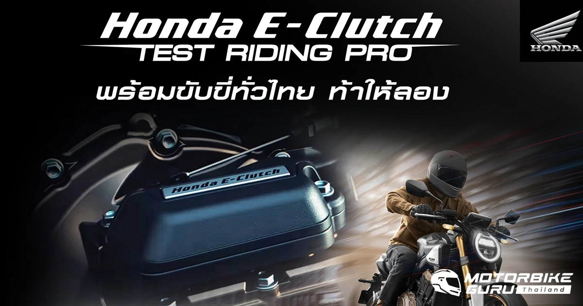 Honda ชวนลูกค้ามาร่วมทดสอบเทคโนโลยี Honda E-Clutch ประเดิมที่แรก 27-28 เมษายน ที่สนามช้างฯ บุรีรัมย์