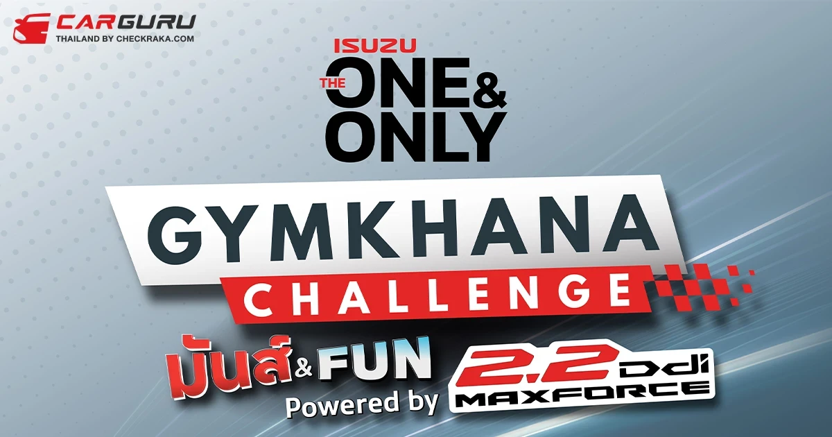ISUZU ชวนลูกค้าร่วมเปิดประสบการณ์ขับขี่สุดมันส์ ใน "ISUZU THE ONE & ONLY GYMKHANA CHALLENGE มันส์ & FUN POWERED BY 2.2 DDI MAXFORCE" ลุ้นรับรางวัลมูลค่ารวมกว่า 500,000 บาท