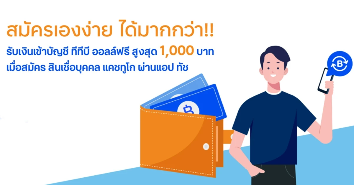 สมัครเองง่ายๆ แถมได้มากกว่า รับเครดิตเงินคืนเข้าบัญชี ทีทีบี ออลล์ฟรี สูงสุด 1,000 บาท เมื่อสมัครสินเชื่อบุคคล ทีทีบี แคชทูโก ผ่านแอป ttb touch