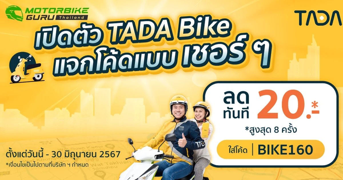 TADA เปิดตัว TADA Bike บริการเรียกรถจักรยานยนต์ใหม่ พร้อมด้วยโปรโมชันสุดพิเศษ เพื่อเพิ่มทางเลือกด้านการเดินทางสำหรับลูกค้าชาวไทย