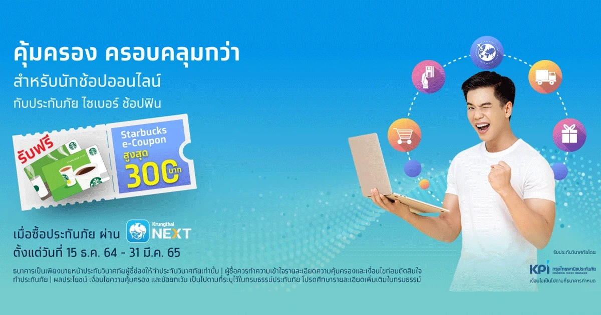 ช้อปออนไลน์อย่างมั่นใจ ปลอดภัยด้วยประกันภัย ไซเบอร์ ช้อปฟิน