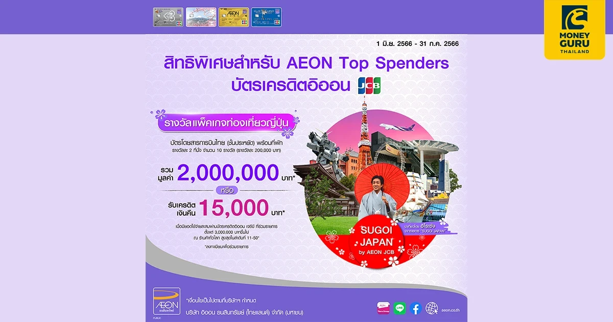 อิออน จัดแคมเปญ SUGOI JAPAN by AEON JCB รับฟรี บัตรโดยสารการบินไทย และแพ็คเกจท่องเที่ยวญี่ปุ่น