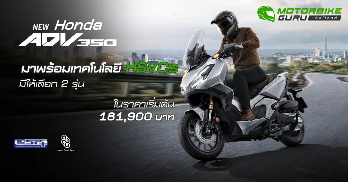 New Honda ADV350 มาพร้อมเทคโนโลยีHSVCs มีให้เลือก 2 รุ่น ในราคาเริ่มต้น 181,900 บาท