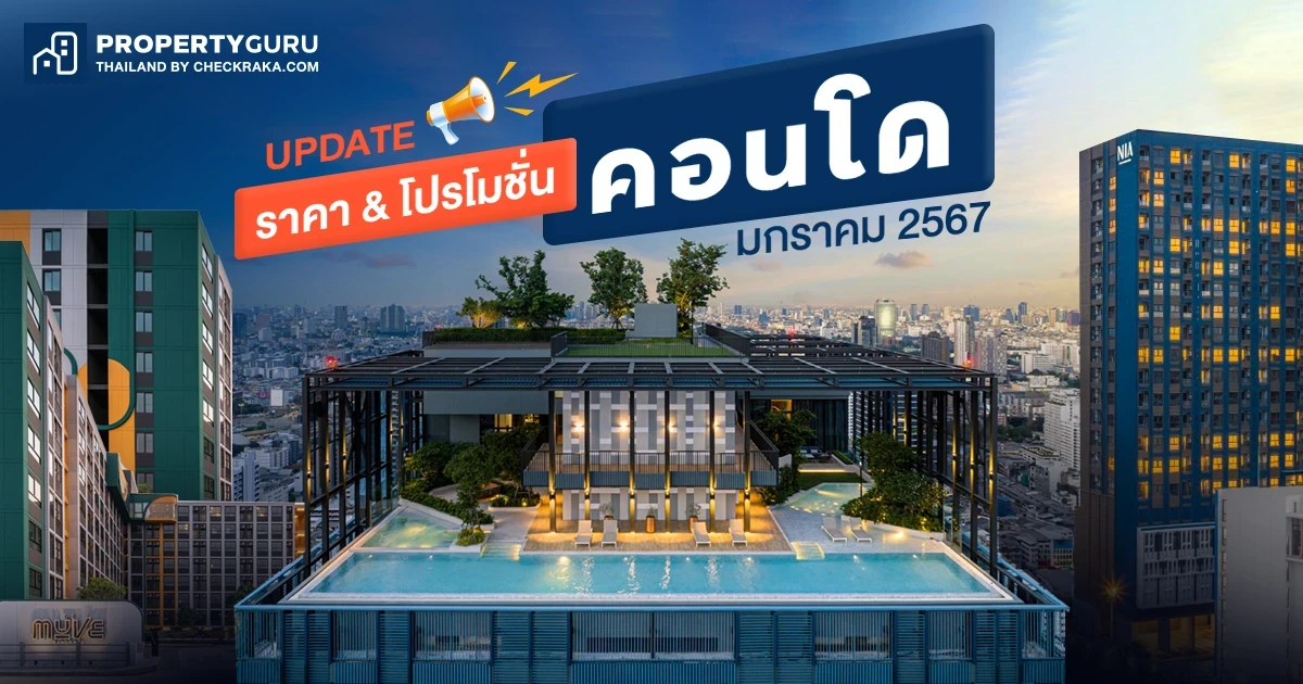 Update ราคา & โปรโมชั่น คอนโด โปรฯ เด่น ราคาดี มกราคม 2567