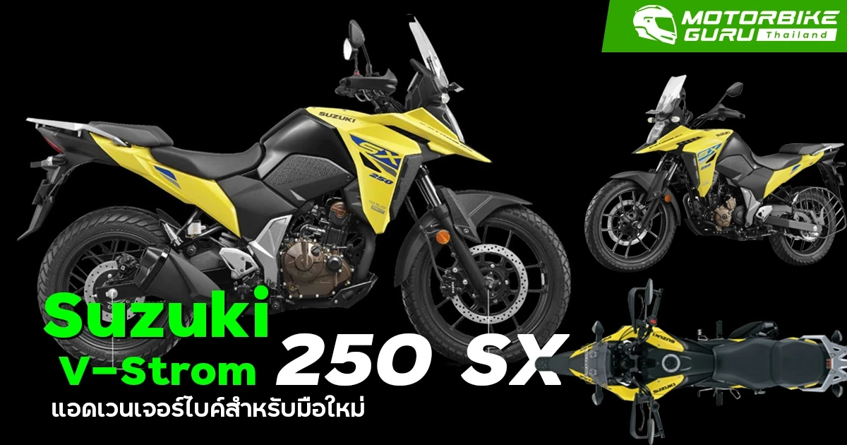 Suzuki V-Strom 250 SX แอดเวนเจอร์ไบค์สำหรับมือใหม่ ขายตลาดอินเดีย