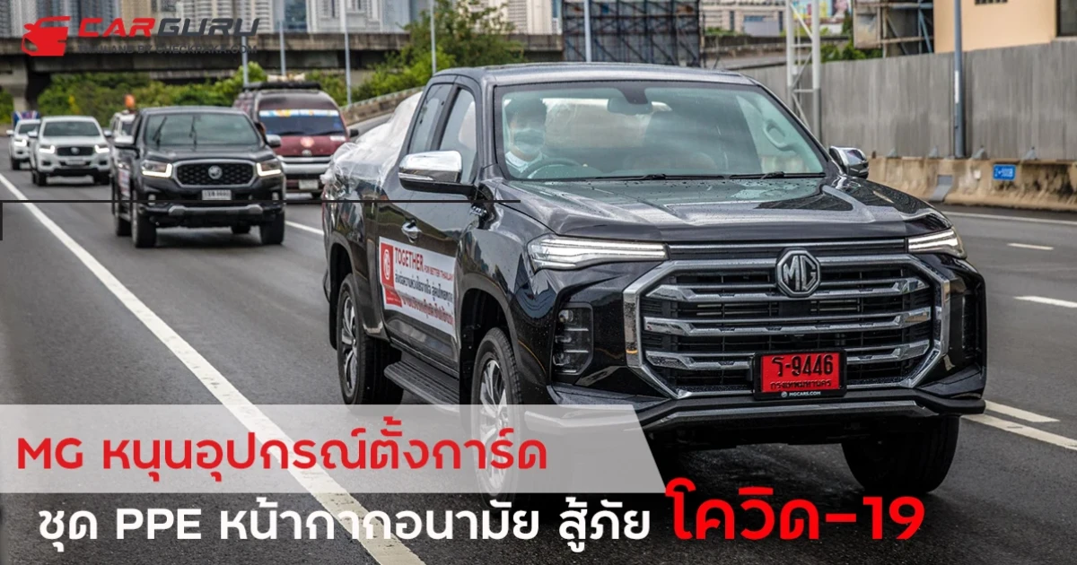 MG หนุนอุปกรณ์ตั้งการ์ด โควิด-19 ชุด PPE หน้ากากอนามัยแก่ภาครัฐให้ผ่านวิกฤตไปด้วยกัน