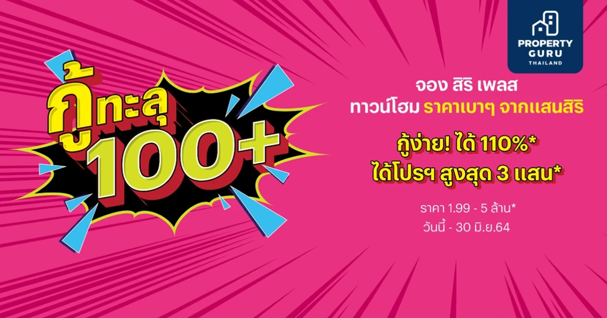 กู้ทะลุ 100+ จองทาวน์โฮมสิริเพลส จากแสนสิริ กูุ้ง่าย ทะลุ 100+ เริ่ม 1.99 - 5 ล้านบาท*