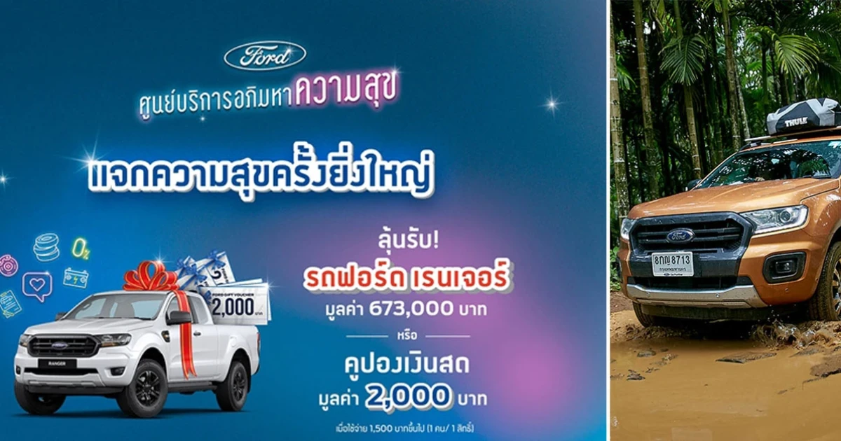 ฟอร์ด แจกความสุขกับแคมเปญ ศูนย์บริการอภิมหาความสุข ลุ้นรับ รถกระบะฟอร์ด เรนเจอร์ ใหม่