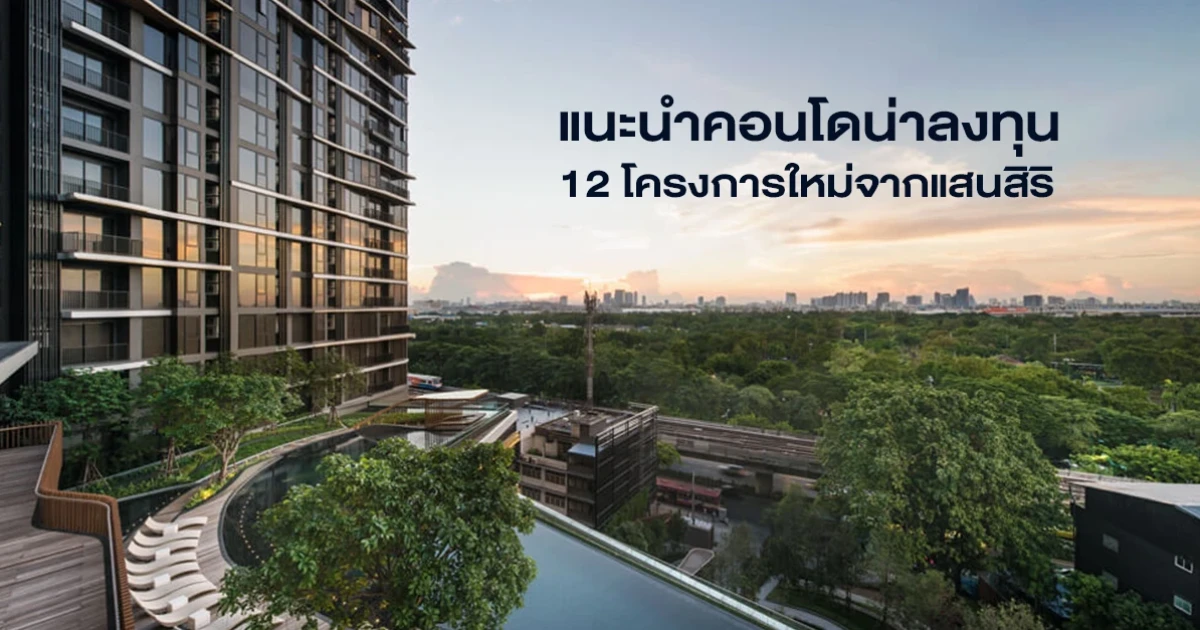 แสนสิริแนะนำคอนโด 12 โครงการใหม่ พร้อมเคล็ดลับการลงทุนน้อย เพื่อผลกำไรสูงสุด ลงทะเบียนได้ที่นี่