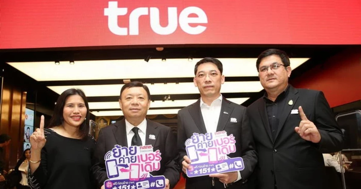 Truemove H ขานรับนโยบายกสทช. เปิดระบบใหม่ บริการย้ายค่ายเบอร์เดิม ทั้งแบบรายเดือนและแบบเติมเงิน