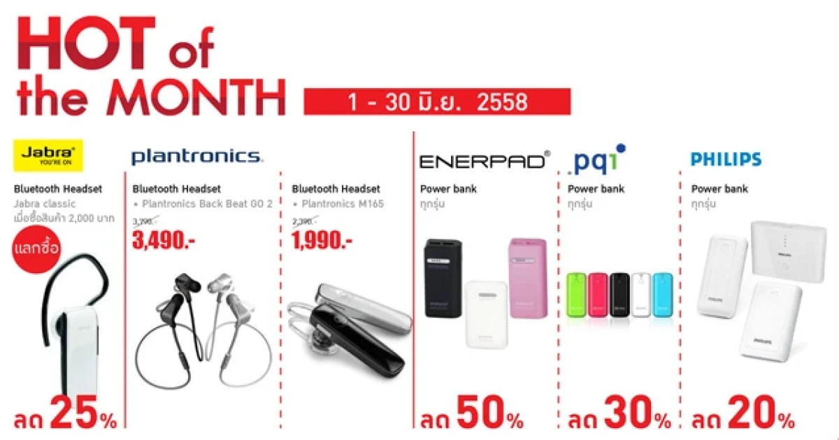 Hot of the month โปรโมชั่นสุดฮอต สุดคุ้มค่า มากกว่าใคร จากร้านบานาน่าไอที 1-30 มิ.ย. 58