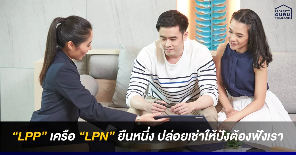 "LPP" เครือ "LPN" ยืนหนึ่ง ปล่อยเช่าให้ปังต้องฟังเรา