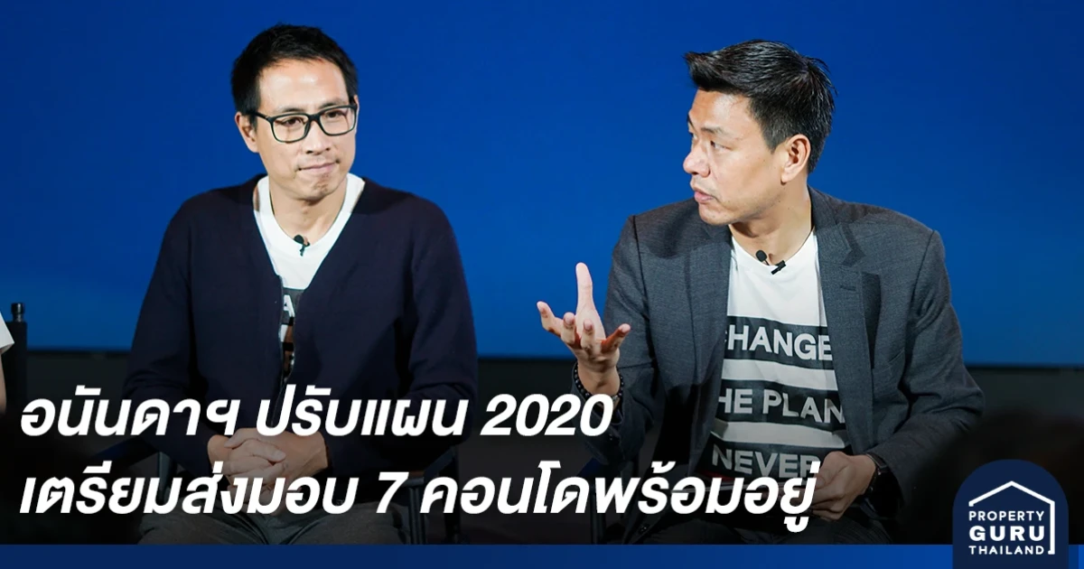 อนันดาฯ ปรับแผน 2020 คงเป้าผู้นำคอนโดติดรถไฟฟ้า ตอบโจทย์ชีวิตคนเมือง เตรียมส่งมอบ 7 คอนโดพร้อมอยู่