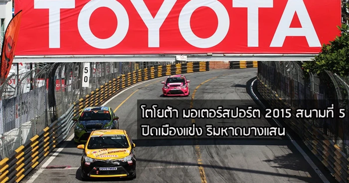 โตโยต้า มอเตอร์สปอร์ต 2015 ปิดเมืองแข่ง ริมหาดบางแสน สนามที่ 5
