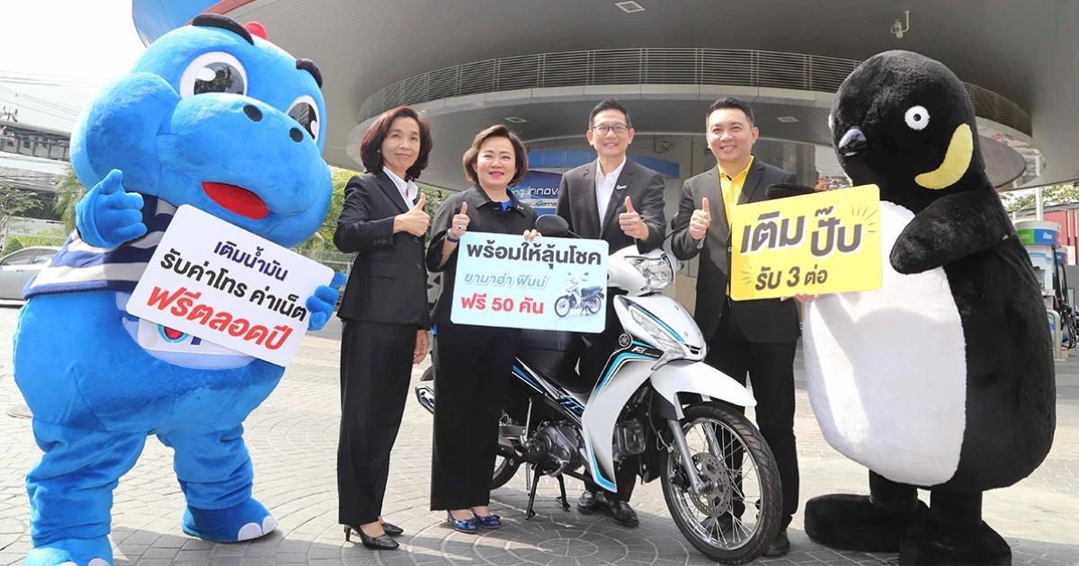 Yamaha ผนึกกำลัง ปตท. และซิมเพนกวิน ส่งแคมเปญ "เติมปั๊บรับ 3 ต่อ" ลุ้นรับ Yamaha FINN 50 คัน