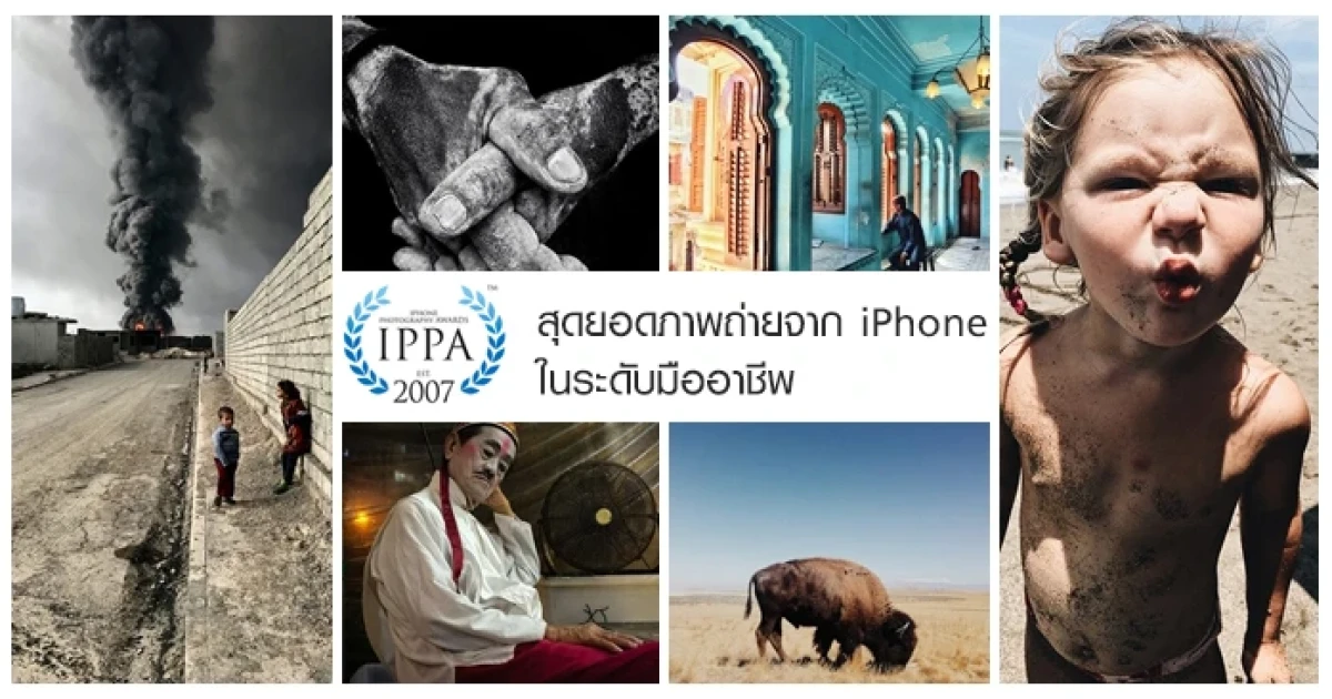 สุดยอดภาพถ่ายระดับมืออาชีพที่ถ่ายด้วย iPhone