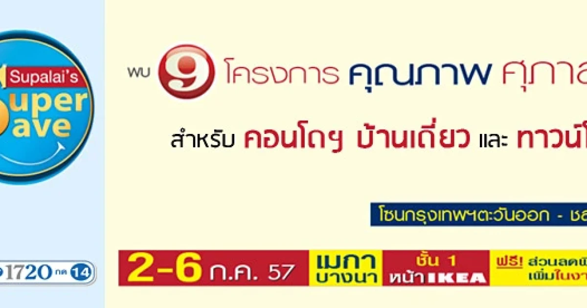 ศุภาลัยขอเชิญร่วมงาน Supalai's Super Save พบ 9 โครงการคุณภาพ 2-6 ก.ค. 57