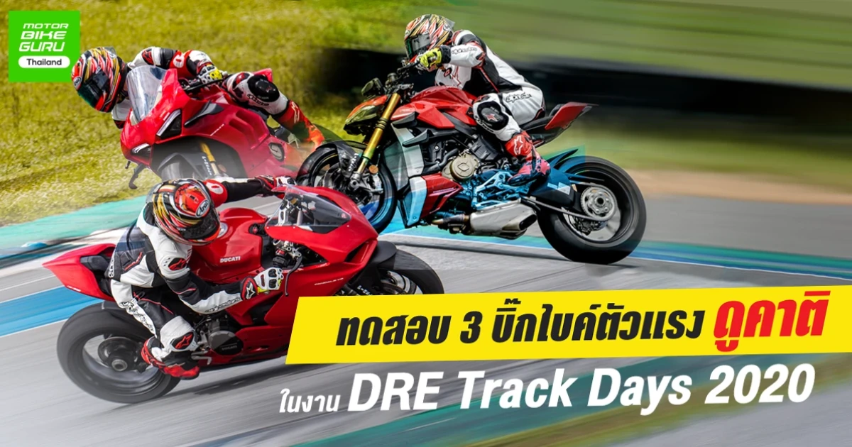 ทดสอบ 3 บิ๊กไบค์ตัวแรง ดูคาติ ในงาน DRE Track Days 2020