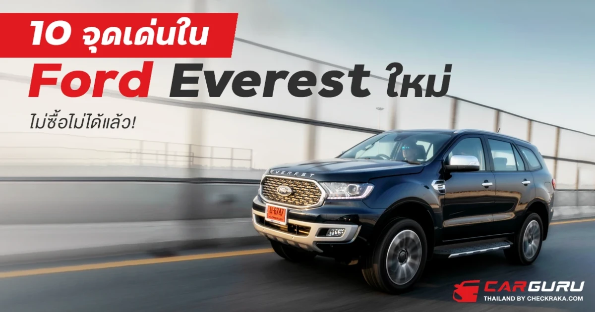 10 จุดเด่นใน Ford Everest ใหม่ ไม่ซื้อไม่ได้แล้ว!