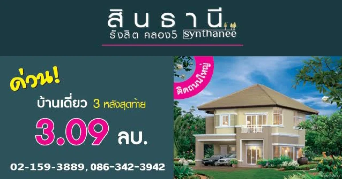 สินธานี แกรนด์วิลล์ รังสิต คลอง 5 จัดโปรฯ บ้านเดี่ยวหลังใหญ่ ในราคาคอนโด เพียง 3.09 ล้าน