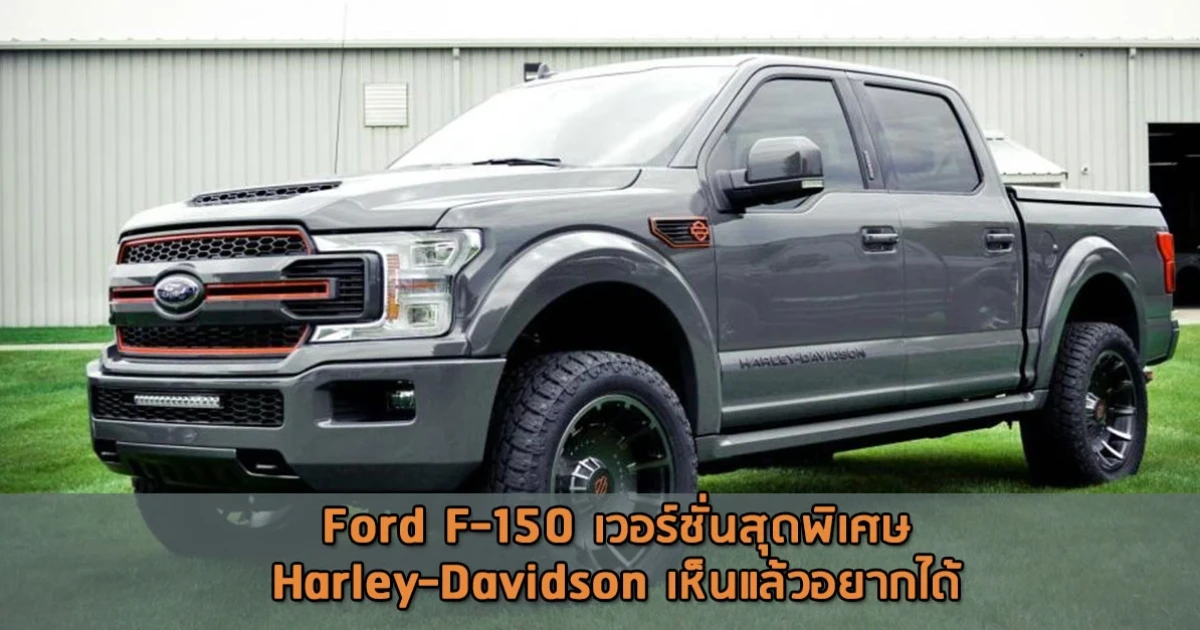 Ford F-150 เวอร์ชั่นสุดพิเศษ Harley-Davidson เห็นแล้วอยากได้