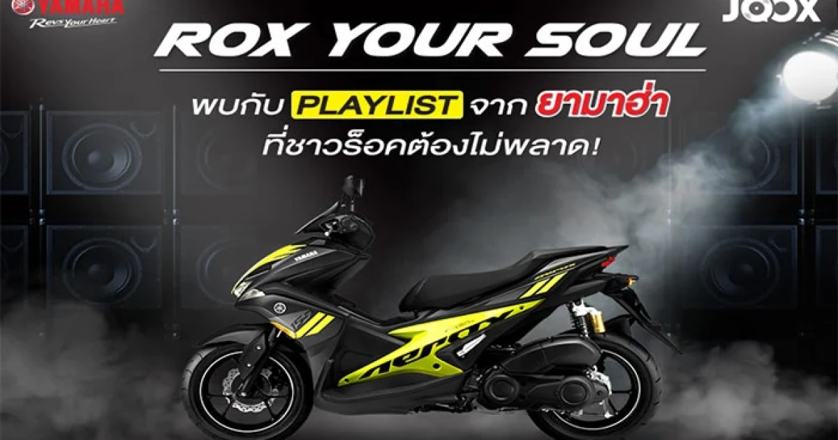 โหลด ฟัง แชร์ ฟรี ! เพลงร็อคเร้าใจ จาก YAMAHA AEROX 155