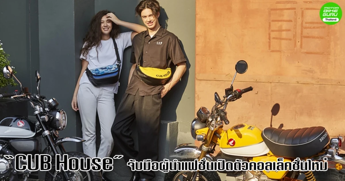 CUB House จับมือ Greyhound และ Stream Trail เปิดตัวคอลเล็คชั่นใหม่เท่โดนใจคนเมือง