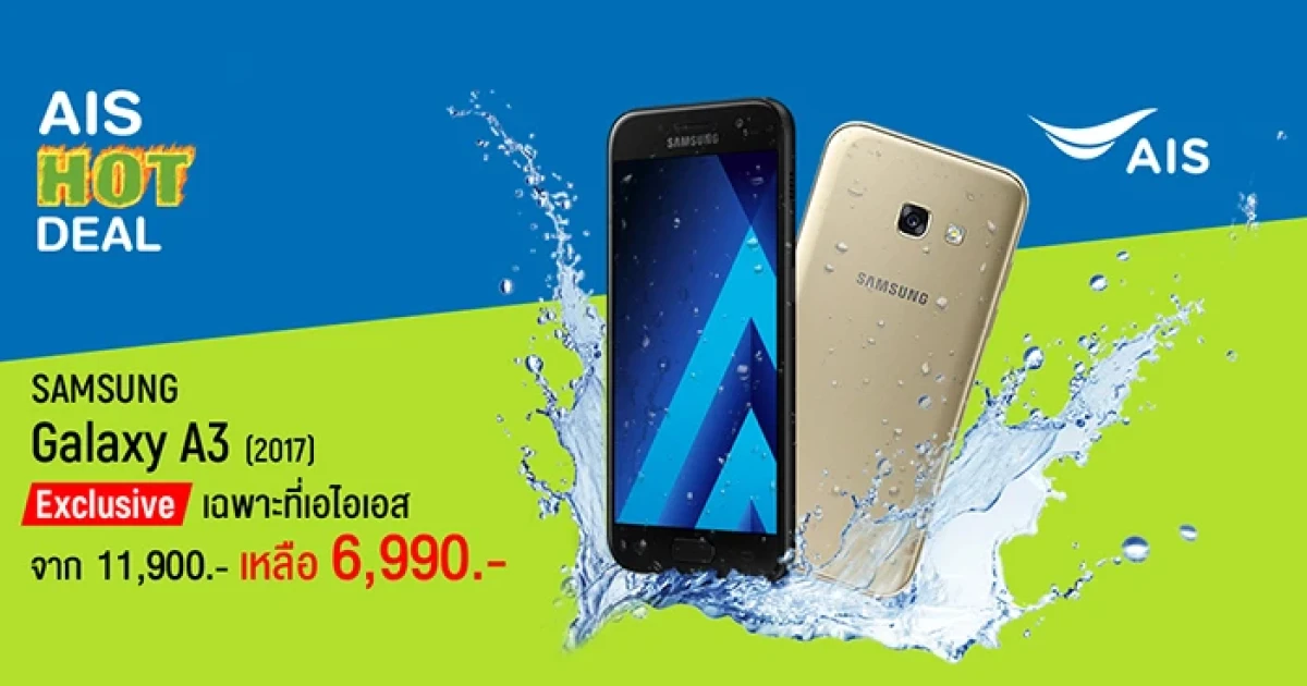 ซื้อ Samsung Galaxy A3 (2017) เพียง 6,990 บาท Exclusive เฉพาะที่ AIS เท่านั้น