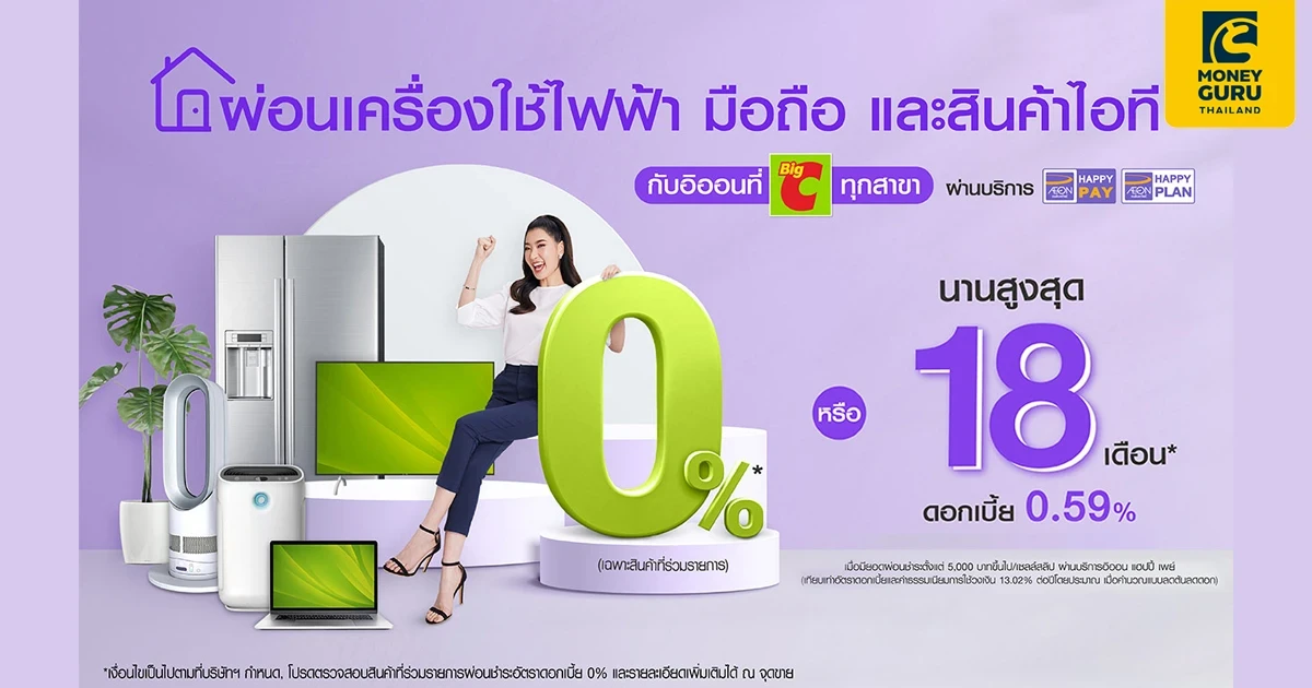 ผ่อนเครื่องใช้ไฟฟ้า โทรศัพท์มือถือ และสินค้าไอที ดอกเบี้ย 0% หรือ 0.59% นานสูงสุด 18 เดือน กับอิออนที่บิ๊กซีทุกสาขา