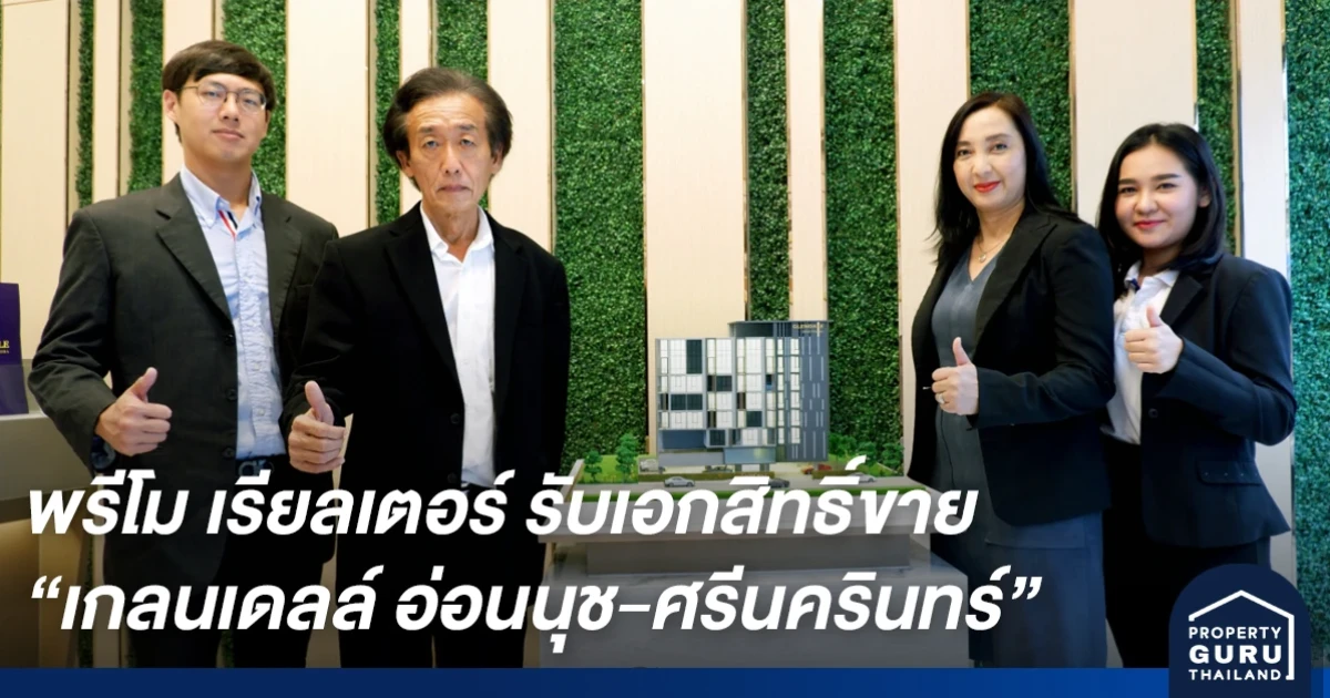 พรีโม เรียลเตอร์ รับเอกสิทธิ์ขาย โครงการ เกลนเดลล์ อ่อนนุช-ศรีนครินทร์ ติดรถไฟฟ้าสายสีเหลือง