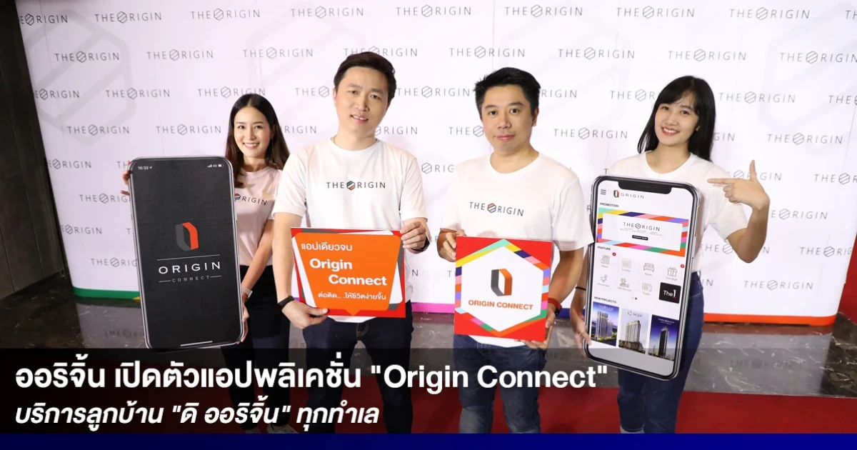 ออริจิ้น เปิดตัวแอปพลิเคชั่น "Origin Connect" บริการลูกบ้าน "ดิ ออริจิ้น" ทุกทำเล