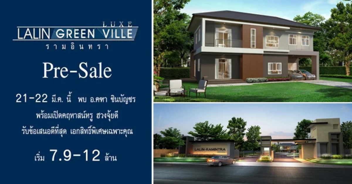 ลลิล ลุยเปิด Pre-sale "ลลิล กรีนวิลล์ ลักซ์ รามอินทรา" รับส่วนลด 600,000 บาท เฉพาะ 21-22 มี.ค.นี้