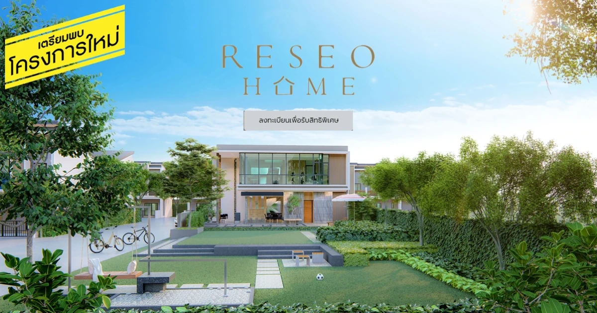 พบกับ "เรซิโอ-โฮม วงแหวน-รามอินทรา" ทาวน์โฮมสไตล์ญี่ปุ่น ติดถนนใหญ่ ใกล้วงแหวน และรถไฟฟ้า เริ่ม 2.49 ลบ. ลงทะเบียนรับสิทธิพิเศษ