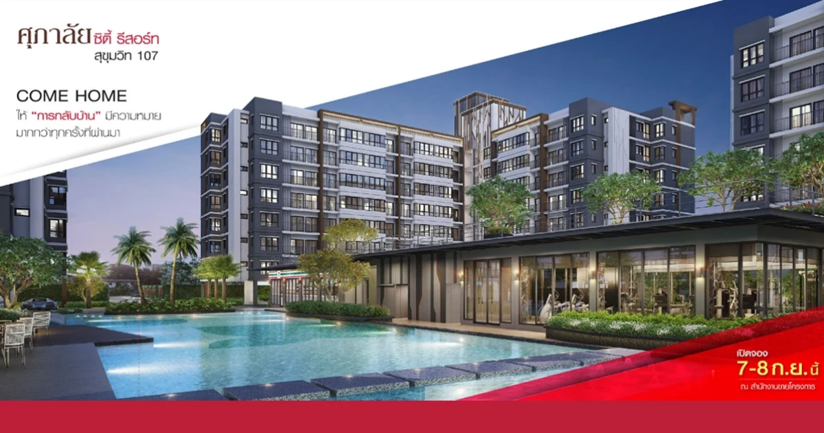 ใหม่ "ศุภาลัย ซิตี้ รีสอร์ท สุขุมวิท 107" คอนโดใหม่ใจกลางแบริ่ง เริ่ม 1.78 ล้านบาท Pre-sale 7-8 ก.ย. นี้