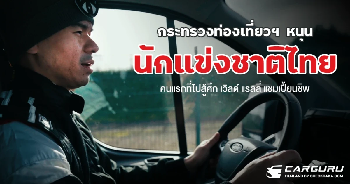 กระทรวงท่องเที่ยวฯ ประสานพลังเอกชน หนุนนักแข่งรถคนแรกในประวัติศาสตร์ชาติไทยไปสู้ศึก เวิลด์แรลลี่แชมเปี้ยนชิพ