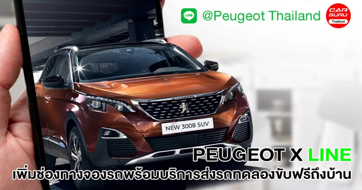 PEUGEOT ร่วมมือกับ LINE เพิ่มช่องทางจองรถ พร้อมบริการส่งรถทดลองขับฟรีถึงบ้าน