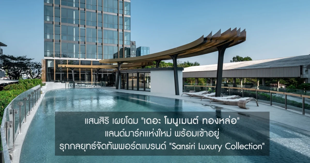 แสนสิริ เผยโฉม "เดอะ โมนูเมนต์ ทองหล่อ" แลนด์มาร์คแห่งใหม่ พร้อมเข้าอยู่ รุกกลยุทธ์จัดทัพพอร์ตแบรนด์ "Sansiri Luxury Collection"