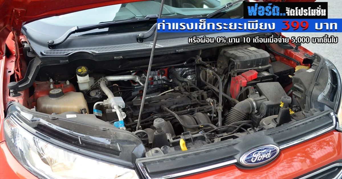 ฟอร์ด จัดโปรโมชั่น ค่าแรงเช็กระยะเพียง 399 บาท หรือผ่อน 0% นาน 10 เดือน เมื่อจ่าย 5,000 บาทขึ้นไป