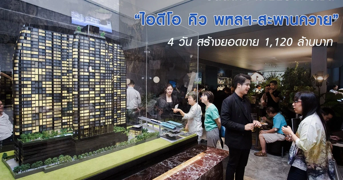 อนันดาฯ เผยยอดพรีเซล "ไอดีโอ คิว พหลฯ-สะพานควาย" 4 วัน สร้างยอดขาย 1,120 ล้านบาท