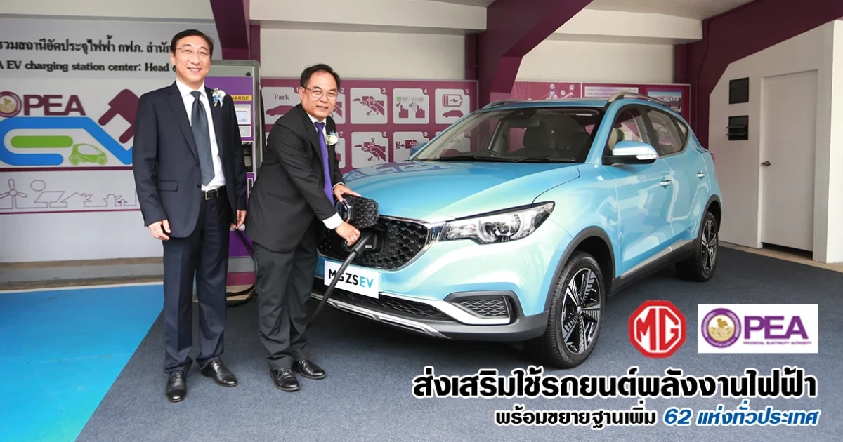 เอ็มจี ผนึกกำลัง การไฟฟ้า ส่งเสริมใช้รถยนต์พลังงานไฟฟ้า พร้อมขยายฐานเพิ่ม 62 แห่งทั่วประเทศ