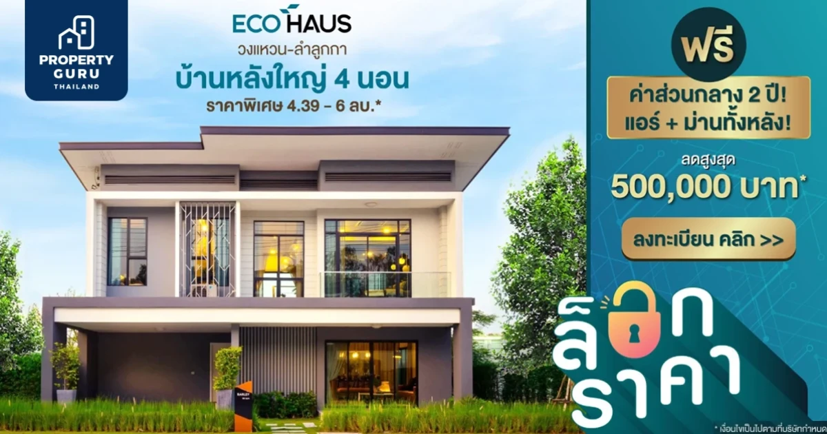 "อีโค เฮ้าส์ วงแหวน - ลำลูกกา" บ้านเดี่ยวหลังใหญ่ ล็อตสุดท้าย เริ่ม 4.59 ล้านบาท พร้อมส่วนลดสูงสุด 500,000 บาท