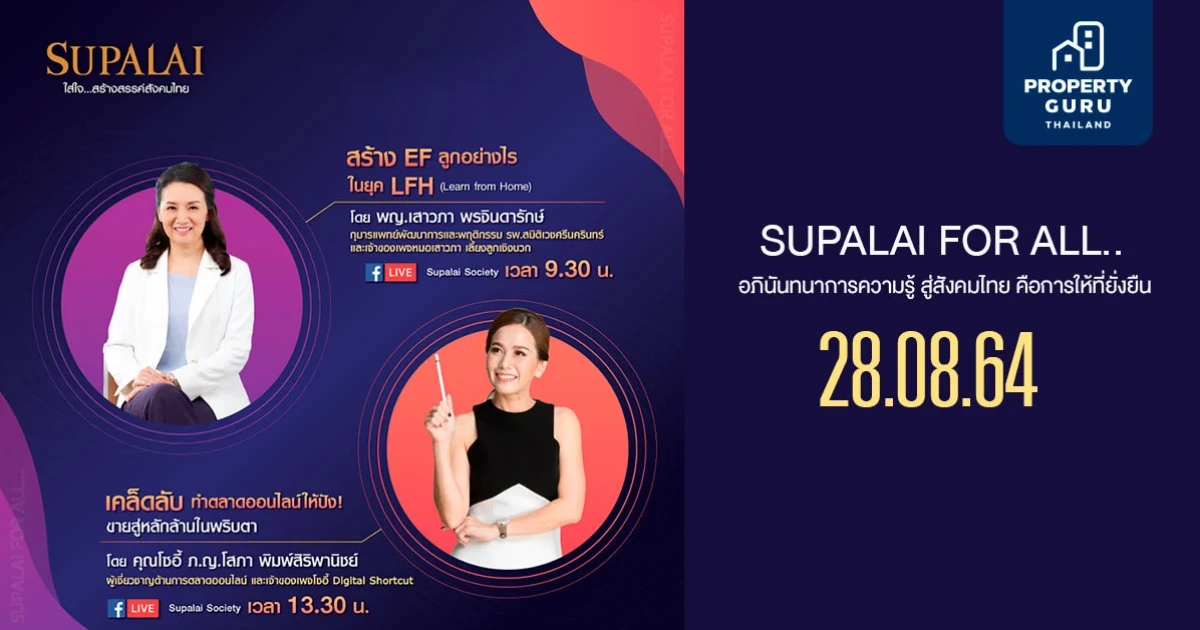 ศุภาลัย เปิดเวที Live สัมมนาออนไลน์ SUPALAI FOR ALL แบ่งปันความรู้ที่ไม่ควรพลาด 28 ส.ค. 64 นี้!