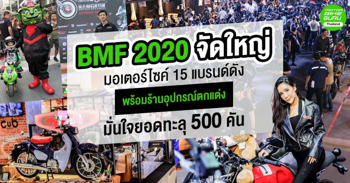 BMF 2020 จัดใหญ่ มอเตอร์ไซค์ 15 แบรนด์ดัง พร้อมร้านอุปกรณ์ตกแต่ง มั่นใจยอดทะลุ 500 คัน