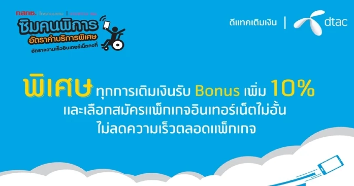 ดีแทค จับมือ กสทช. มอบสิทธิพิเศษสำหรับคนพิการ โบนัสและส่วนลด 10% ให้ลูกค้าดีแทค