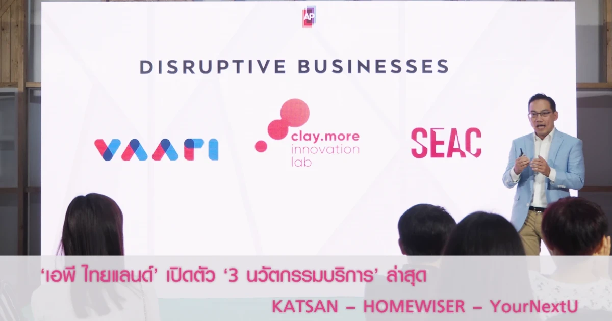 เอพี ไทยแลนด์ เปิดตัว '3 นวัตกรรมบริการ' ล่าสุด KATSAN - HOMEWISER - YourNextU มุ่งสร้างมาตรฐานใหม่ ยกระดับคุณภาพชีวิตทุกคนในสังคม