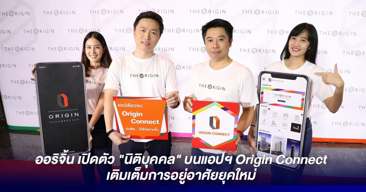 ออริจิ้น เปิดตัว "นิติบุคคล" บนแอปฯ Origin Connect เติมเต็มการอยู่อาศัยยุคใหม่