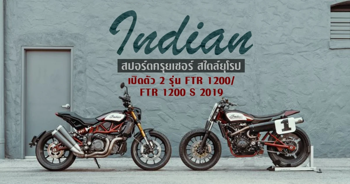 Indian สปอร์ตครุยเซอร์ สไตล์ยุโรป เปิดตัว 2 รุ่น FTR 1200/ FTR 1200 S 2019