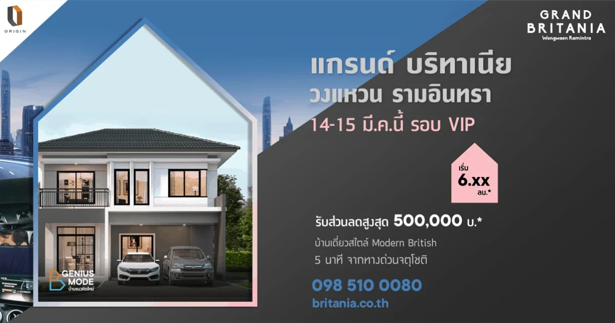 "แกรนด์ บริทาเนีย วงแหวน รามอินทรา" เปิดชมบ้านตัวอย่าง และโซนที่ดีที่สุดใกล้คลับเฮ้าส์ 14-15 มี.ค. นี้